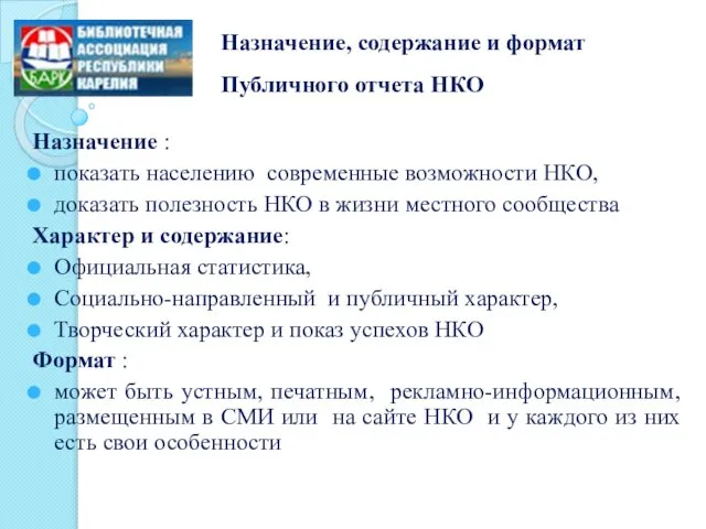 Назначение, содержание и формат Публичного отчета НКО Назначение : показать населению