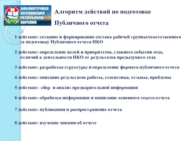 Алгоритм действий по подготовке Публичного отчета 1 действие: создание и формирование