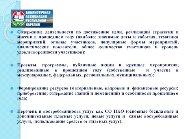 Содержание деятельности по достижению цели, реализации стратегии и миссии в прошедшем