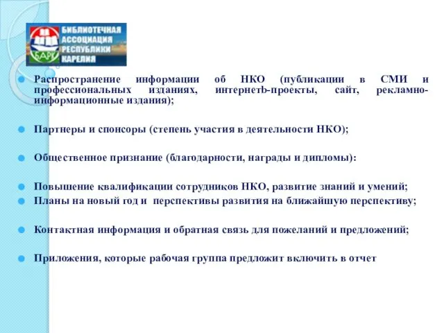 Распространение информации об НКО (публикации в СМИ и профессиональных изданиях, интернетb-проекты,