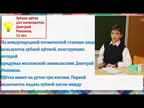 На международной космической станции люди пользуются зубной щёткой, конструкцию которой придумал