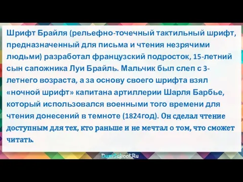 Шрифт Брайля (рельефно-точечный тактильный шрифт, предназначенный для письма и чтения незрячими