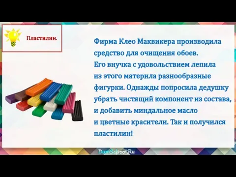 Фирма Клео Маквикера производила средство для очищения обоев. Его внучка с