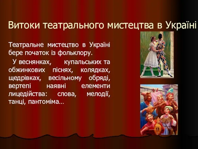 Витоки театрального мистецтва в Україні Театральне мистецтво в Україні бере початок