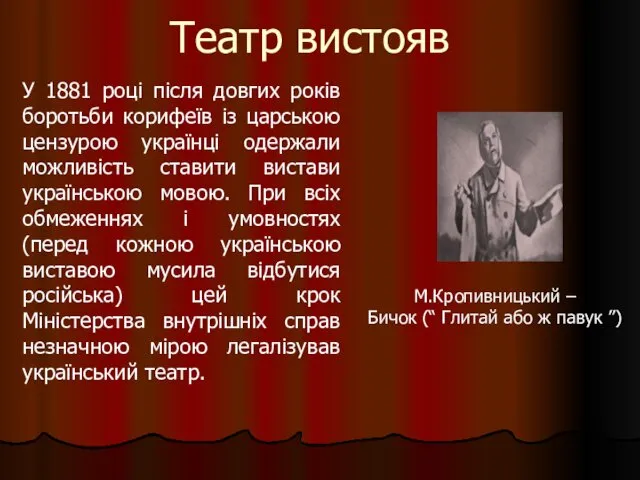 Театр вистояв У 1881 році після довгих років боротьби корифеїв із