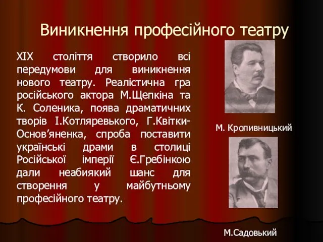 Виникнення професійного театру ХІХ століття створило всі передумови для виникнення нового