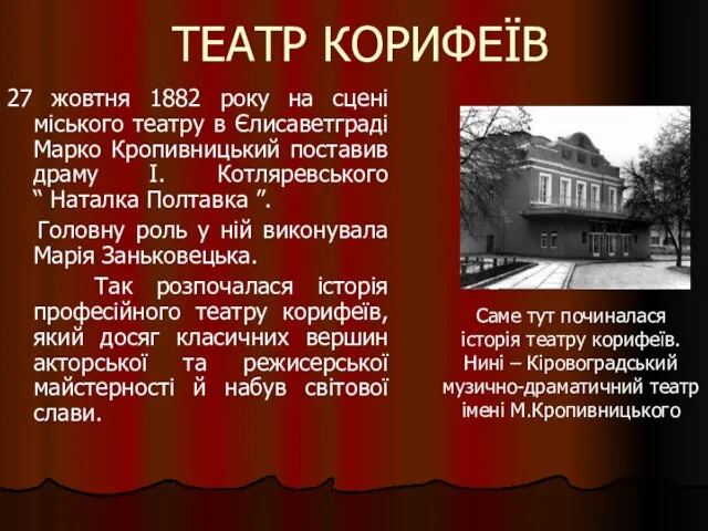 ТЕАТР КОРИФЕЇВ 27 жовтня 1882 року на сцені міського театру в