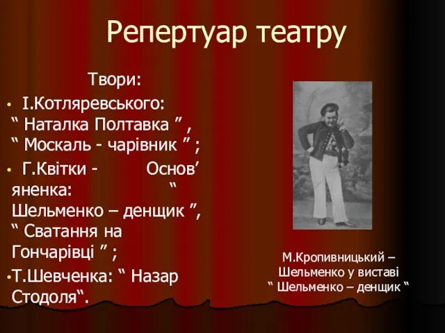 Репертуар театру Твори: І.Котляревського: “ Наталка Полтавка ” , “ Москаль