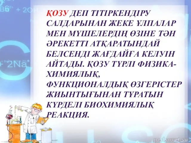 ҚОЗУ ДЕП ТІТІРКЕНДІРУ САЛДАРЫНАН ЖЕКЕ ҰЛПАЛАР МЕН МҮШЕЛЕРДІҢ ӨЗІНЕ ТӘН ӘРЕКЕТТІ