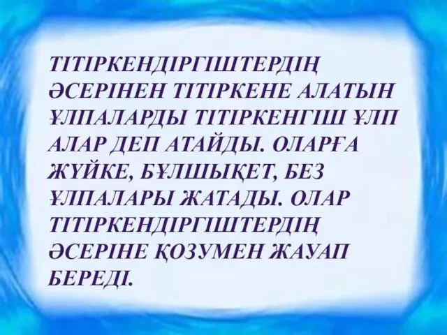 ТІТІРКЕНДІРГІШТЕРДІҢ ӘСЕРІНЕН ТІТІРКЕНЕ АЛАТЫН ҰЛПАЛАРДЫ ТІТІРКЕНГІШ ҰЛПАЛАР ДЕП АТАЙДЫ. ОЛАРҒА ЖҮЙКЕ,