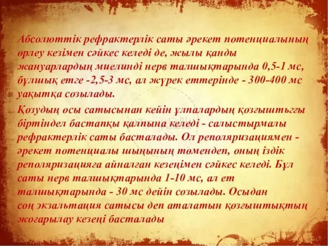 Абсолюттік рефрактерлік саты әрекет потенциалының өрлеу кезімен сәйкес келеді де, жылы