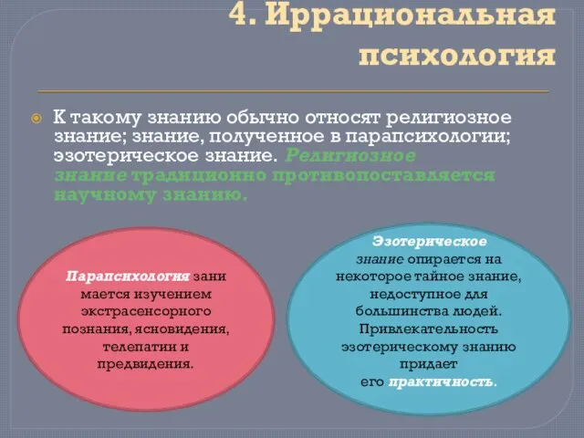 4. Иррациональная психология К такому знанию обычно относят религиозное знание; знание,