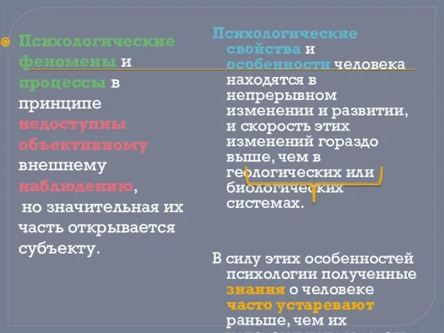 Психологические феномены и процессы в принципе недоступны объективному внешнему наблюдению, но