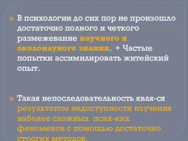 В психологии до сих пор не произошло достаточно полного и четкого