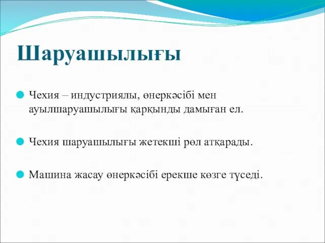 Шаруашылығы Чехия – индустриялы, өнеркәсібі мен ауылшаруашылығы қарқынды дамыған ел. Чехия