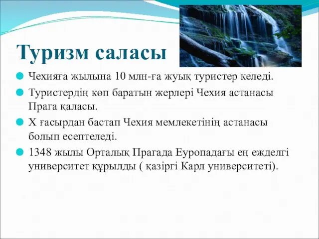 Туризм саласы Чехияға жылына 10 млн-ға жуық туристер келеді. Туристердің көп