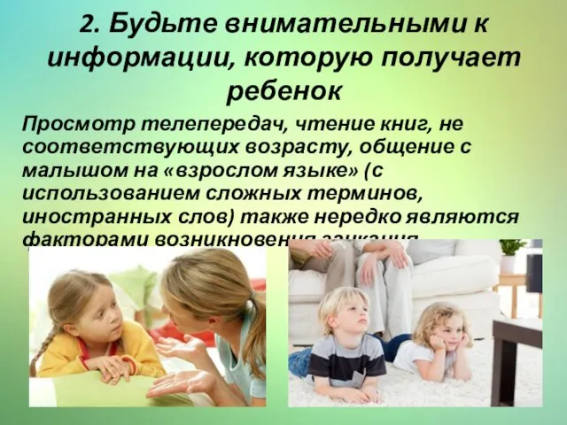 2. Будьте внимательными к информации, которую получает ребенок Просмотр телепередач, чтение