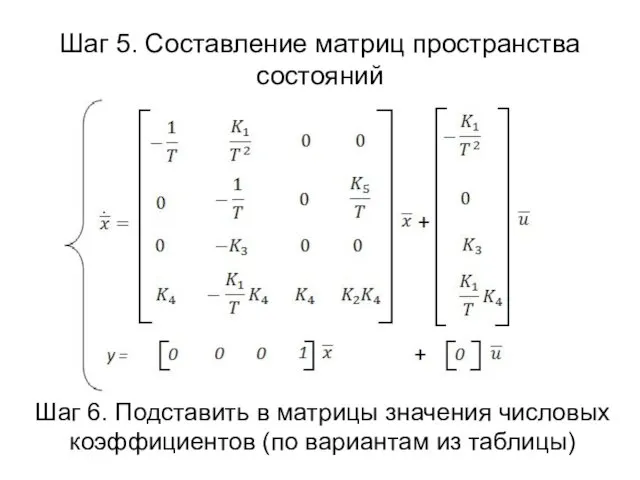 Шаг 5. Составление матриц пространства состояний Шаг 6. Подставить в матрицы