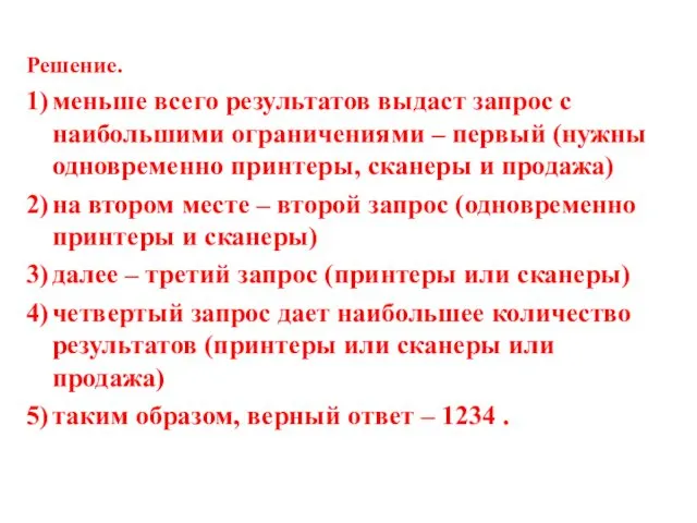 Решение. 1) меньше всего результатов выдаст запрос с наибольшими ограничениями –