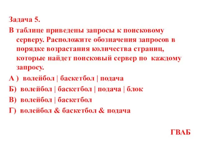 Задача 5. В таблице приведены запросы к поисковому серверу. Расположите обозначения