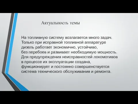 Актуальность темы На топливную систему возлагается много задач. Только при исправной