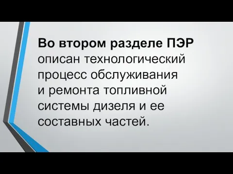 Во втором разделе ПЭР описан технологический процесс обслуживания и ремонта топливной