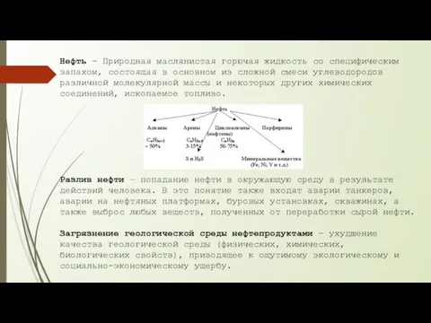 Нефть - Природная маслянистая горючая жидкость со специфическим запахом, состоящая в