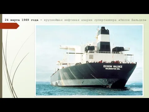 24 марта 1989 года - крупнейшая нефтяная авария супертанкера «Эксон Вальдез»