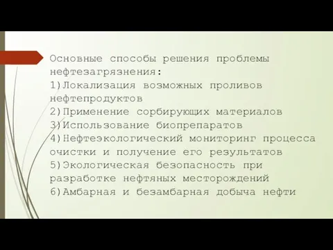 Основные способы решения проблемы нефтезагрязнения: 1)Локализация возможных проливов нефтепродуктов 2)Применение сорбирующих