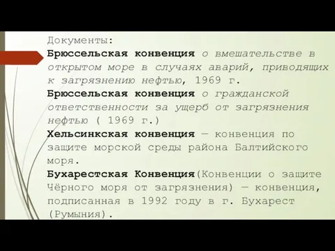 Документы: Брюссельская конвенция о вмешательстве в открытом море в случаях аварий,