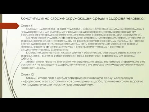 Конституция на страже окружающей среды и здоровья человека: Статья 41 1.