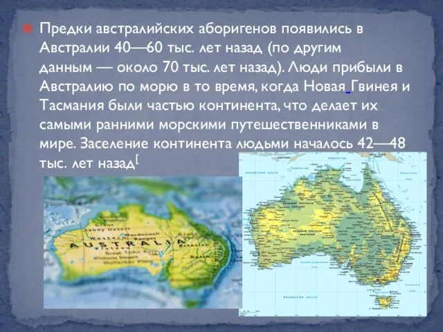 Предки австралийских аборигенов появились в Австралии 40—60 тыс. лет назад (по