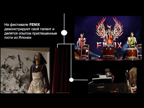 На фестивале FENIX демонстрируют свой талант и делятся опытом приглашенные гости из Японии