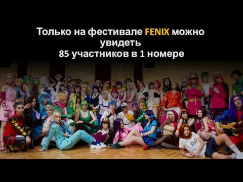 Только на фестивале FENIX можно увидеть 85 участников в 1 номере