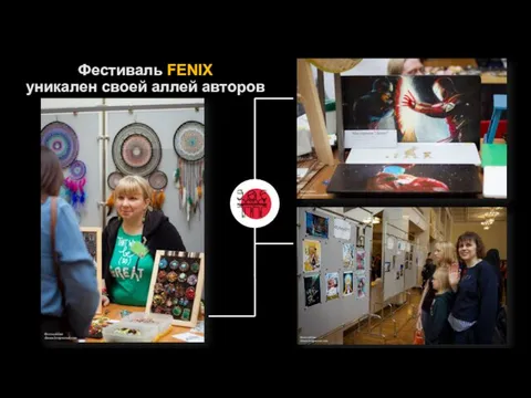 Фестиваль FENIX уникален своей аллей авторов