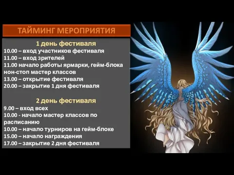 1 день фестиваля 10.00 – вход участников фестиваля 11.00 – вход