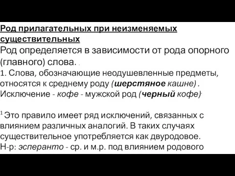 Род прилагательных при неизменяемых существительных Род определяется в зависимости от рода