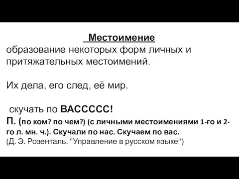 Местоимение образование некоторых форм личных и притяжательных местоимений. Их дела, его