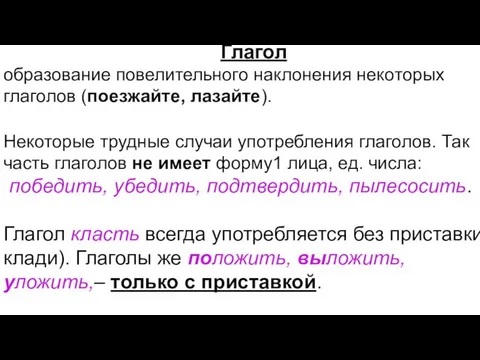 Глагол образование повелительного наклонения некоторых глаголов (поезжайте, лазайте). Некоторые трудные случаи