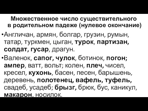 Множественное число существительного в родительном падеже (нулевое окончание) Англичан, армян, болгар,