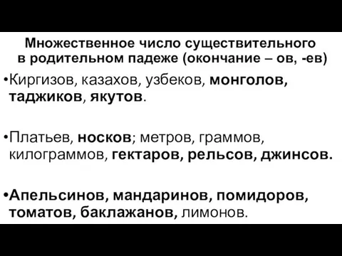 Множественное число существительного в родительном падеже (окончание – ов, -ев) Киргизов,