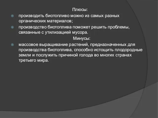 Плюсы: производить биотопливо можно из самых разных органических материалов; производство биотоплива