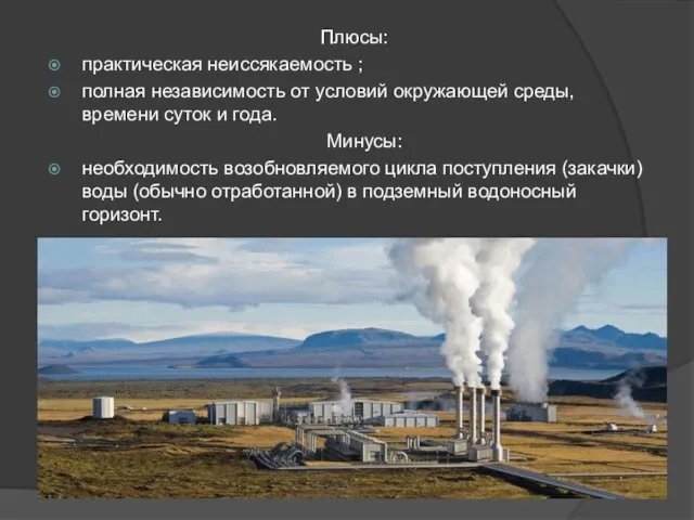 Плюсы: практическая неиссякаемость ; полная независимость от условий окружающей среды, времени