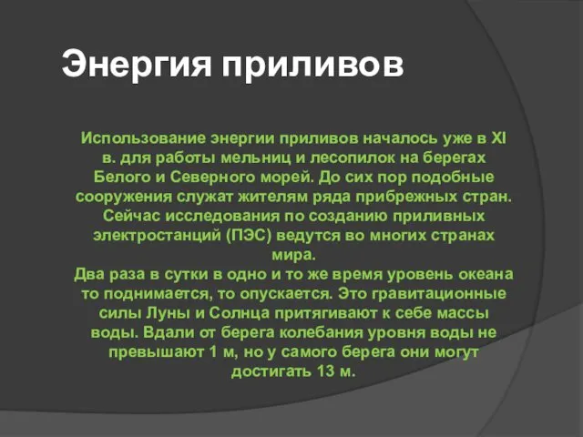 Энергия приливов Использование энергии приливов началось уже в ХΙ в. для