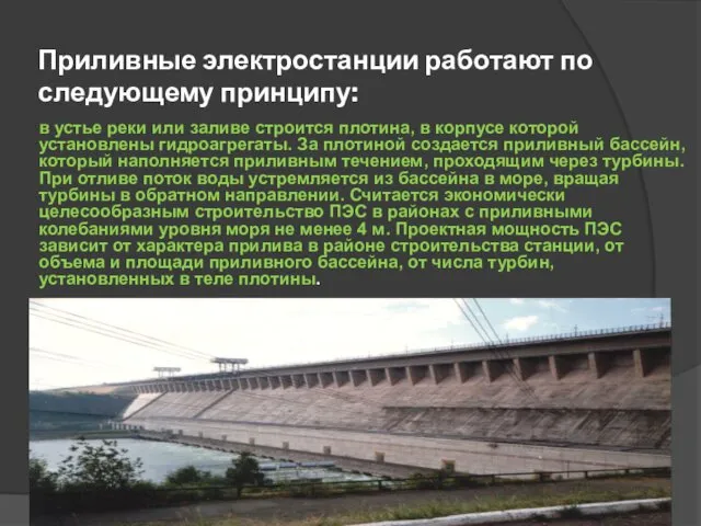 Приливные электростанции работают по следующему принципу: в устье реки или заливе