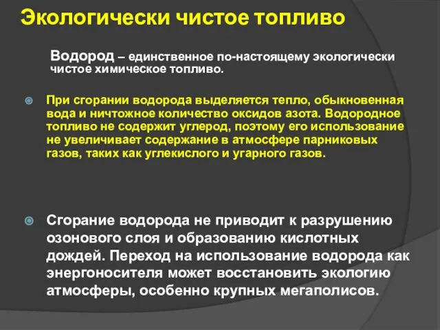 Экологически чистое топливо При сгорании водорода выделяется тепло, обыкновенная вода и