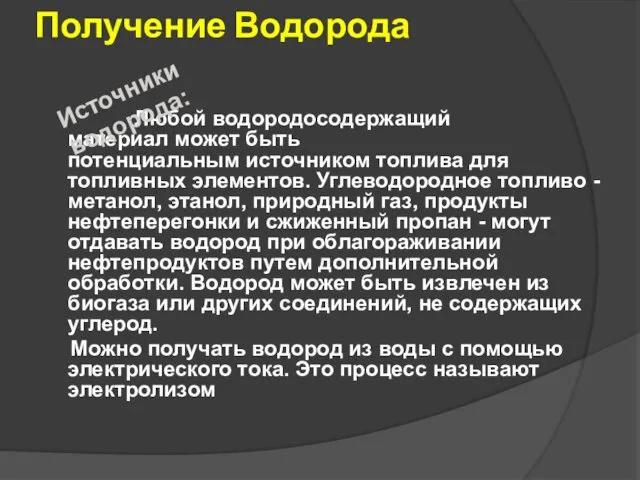 Получение Водорода Любой водородосодержащий материал может быть потенциальным источником топлива для