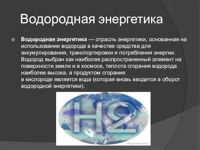 Водородная энергетика Водородная энергетика — отрасль энергетики, основанная на использовании водорода