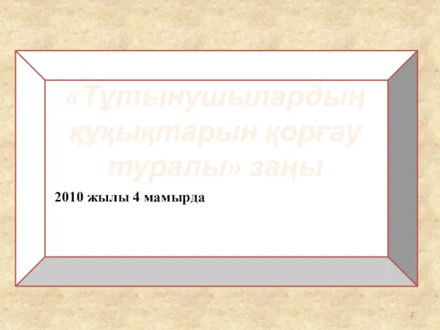 «Тұтынушылардың құқықтарын қорғау туралы» заңы 2010 жылы 4 мамырда