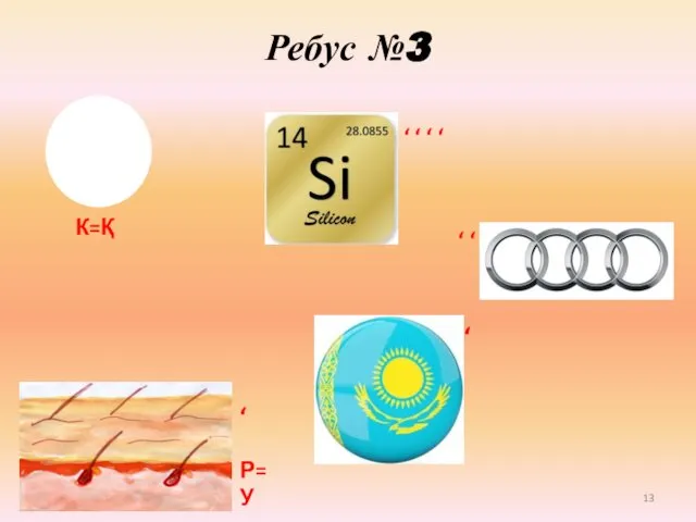 Ребус №3 К=Қ ‘ ‘ ‘ ‘ ‘ ‘ ‘ Р=У ‘